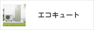 エコキュート