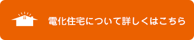 電化住宅について詳しくはこちら