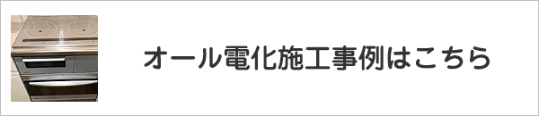 オール電化施工事例はこちら