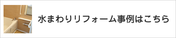 水まわりリフォーム事例はこちら